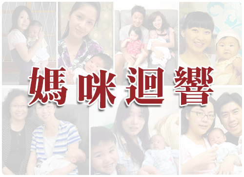 媽咪迴響