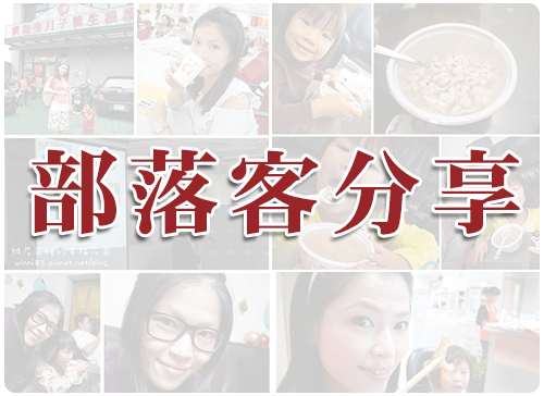 部落客分享