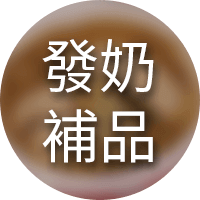 發奶補品