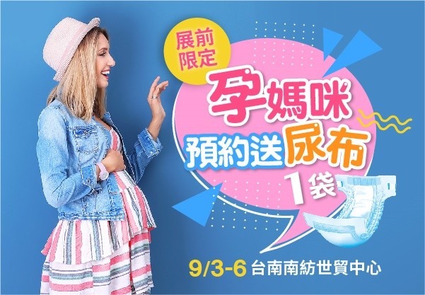 2020台南嬰兒與孕媽咪用品展