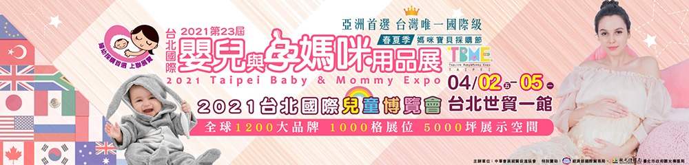 台北國際嬰兒與孕媽咪用品展暨兒童博覽會