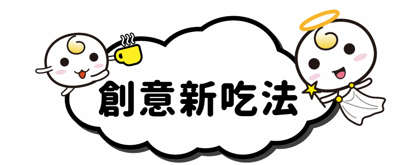 創意吃法00 創意吃法00