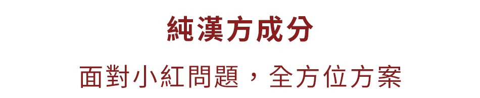 純漢方成分 純漢方成分