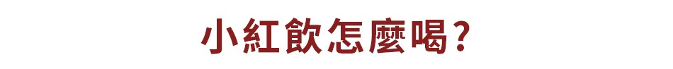 小紅飲怎麼喝 小紅飲怎麼喝