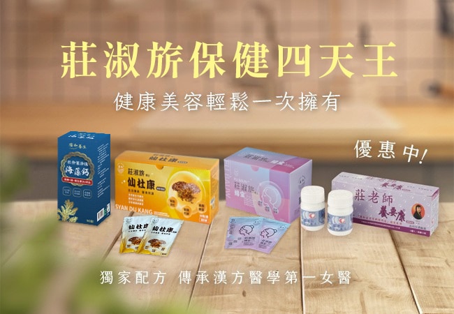 莊淑旂保健四天王 莊淑旂保健四天王