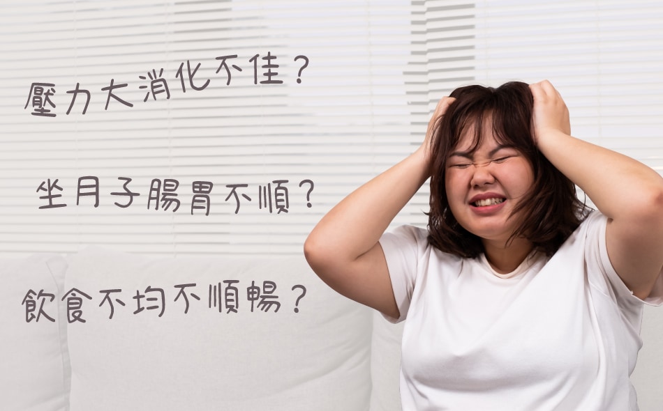 壓力大消化不佳？坐月子腸胃不順？飲食不均不順暢？