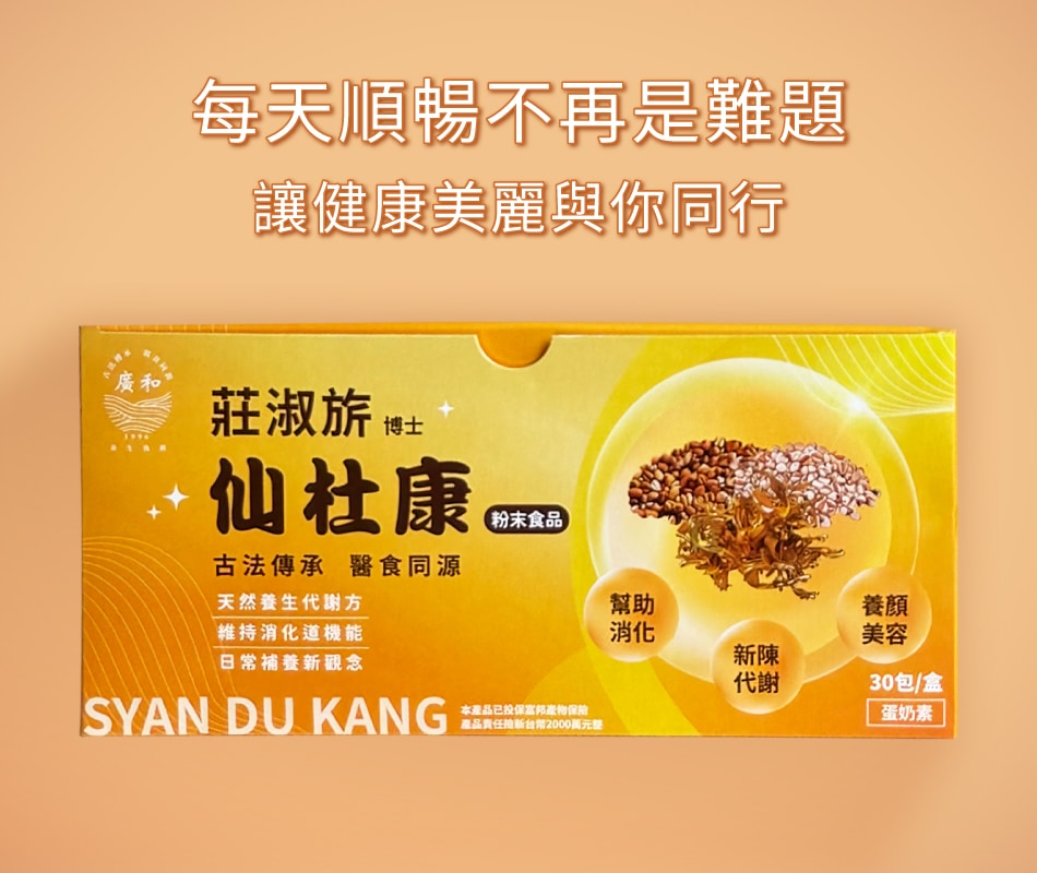 每天順暢不再是難題，讓健康美麗與你同行