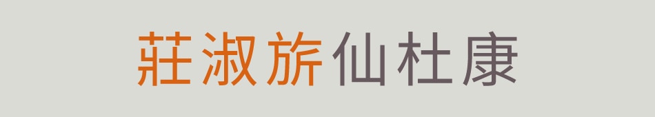 莊淑旂仙杜康