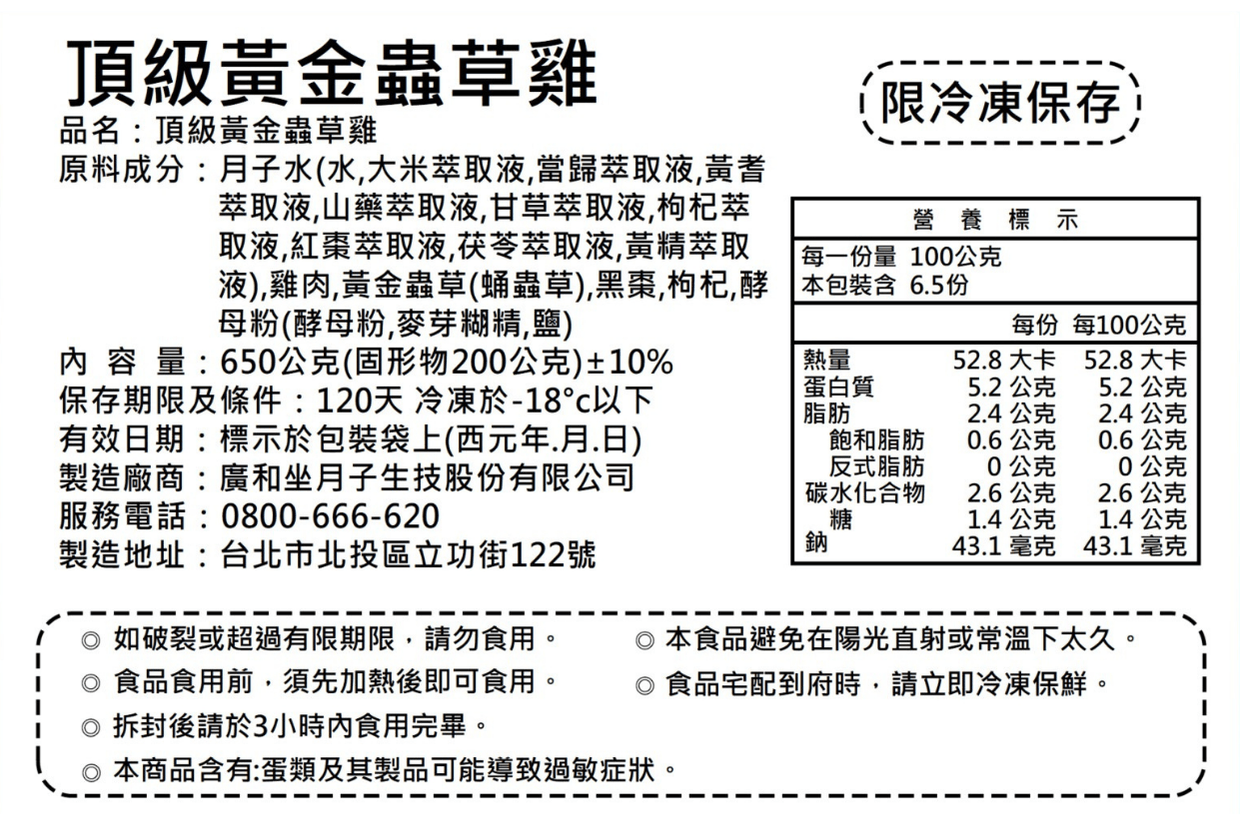 頂級黃金蟲草雞 成分與營養標示