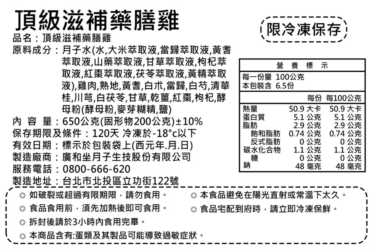 頂級滋補藥膳雞 成分與營養標示