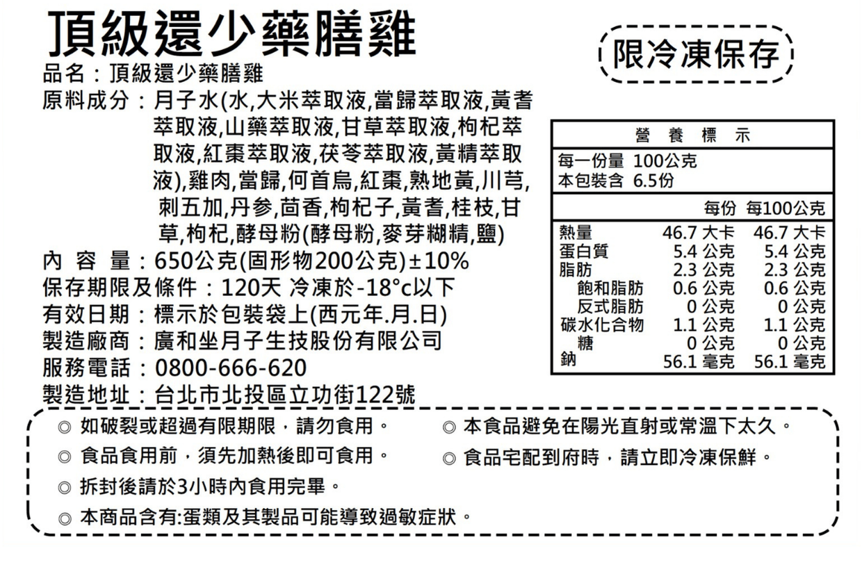 頂級還少藥膳雞 成分與營養標示