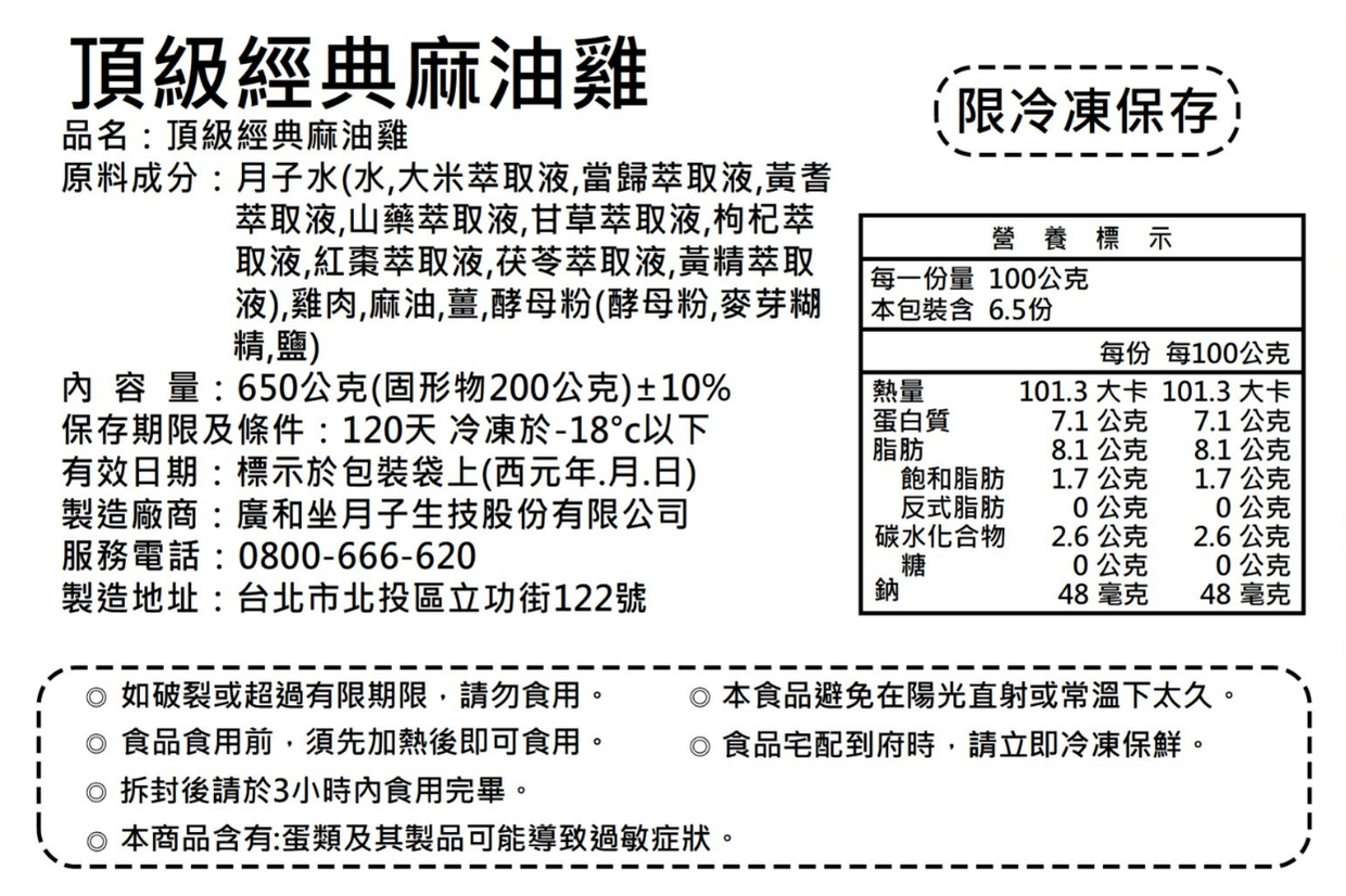 頂級經典麻油雞 成分與營養標示 頂級經典麻油雞 成分與營養標示