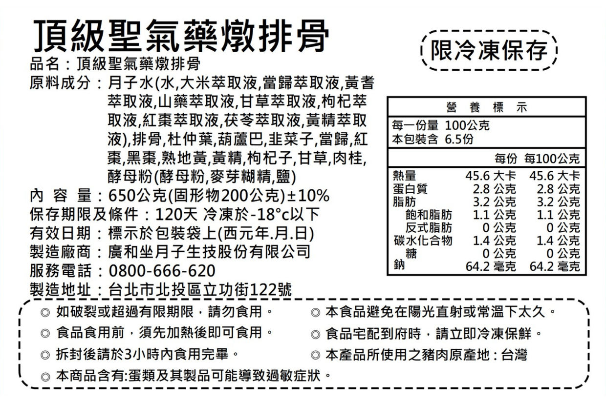 頂級聖氣藥燉排骨 成分與營養標示 頂級聖氣藥燉排骨 成分與營養標示