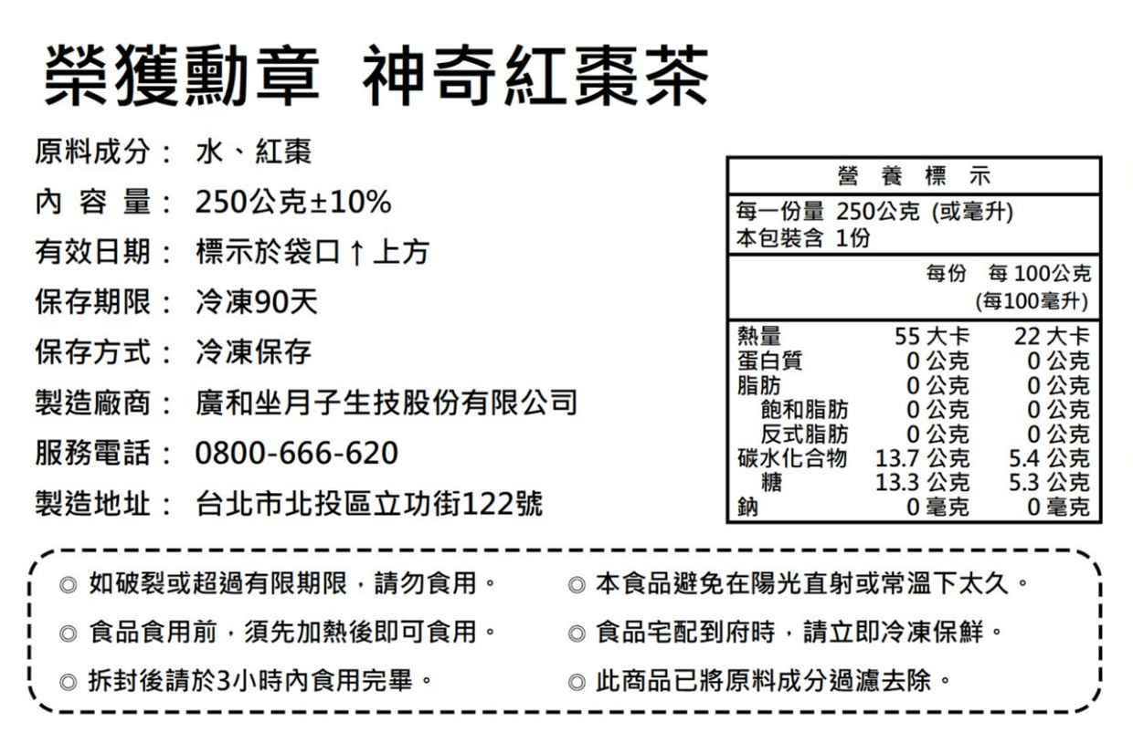 神奇紅棗茶營養標示 神奇紅棗茶營養標示