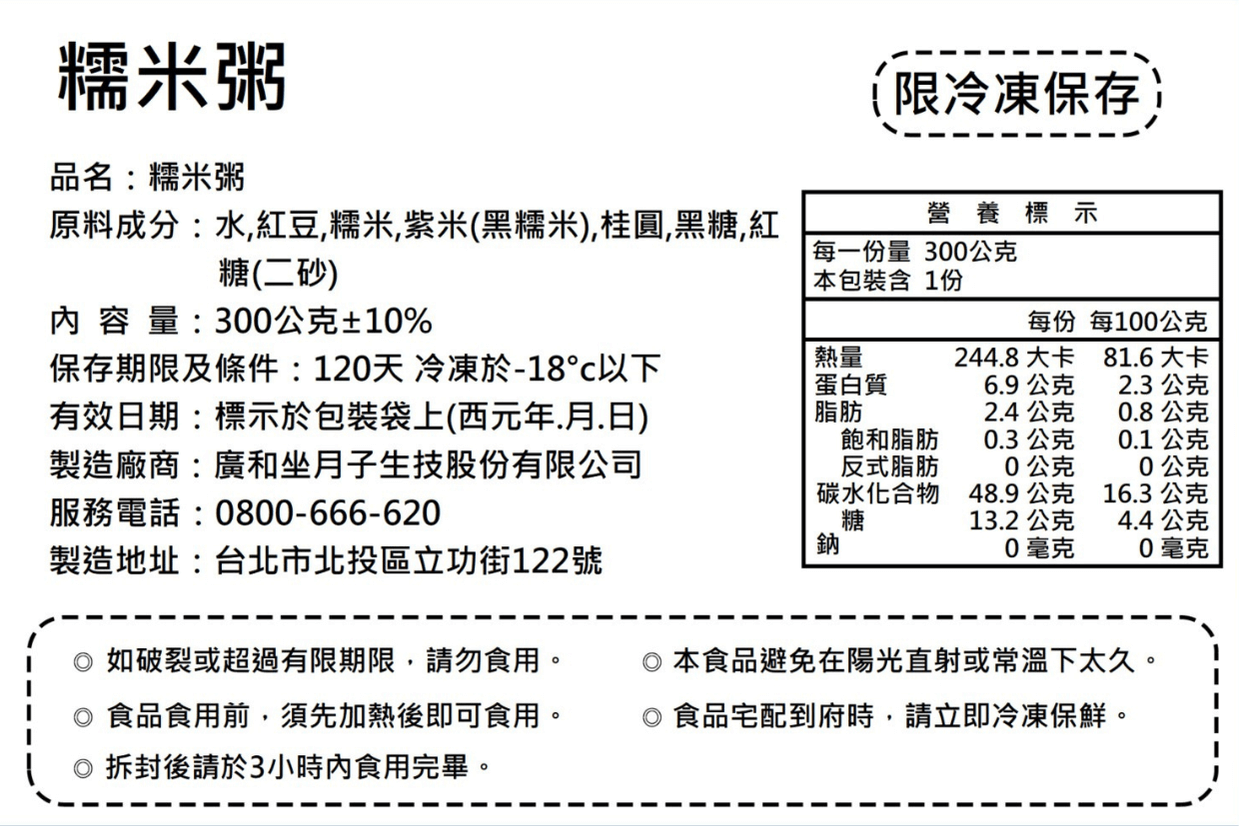 糯米粥營養標示