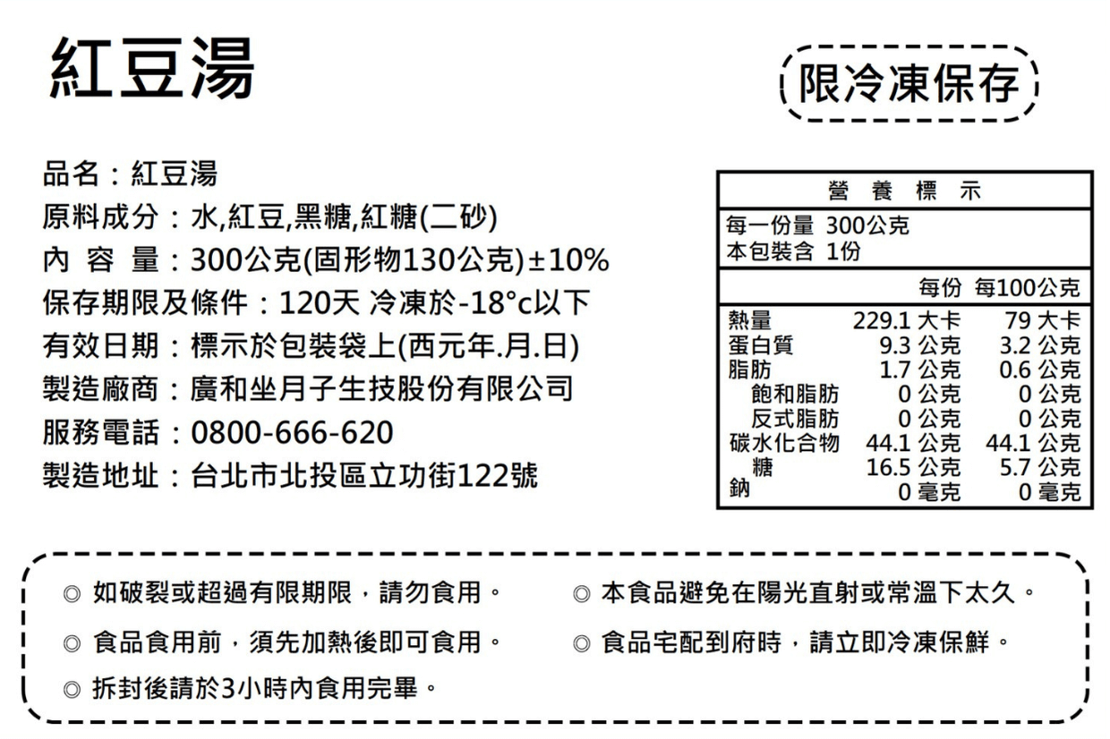 紅豆湯營養標示