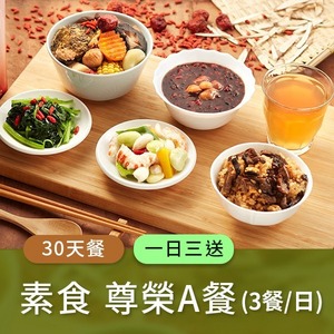 廣和【A級素食】藥膳月子餐 (三餐/日)【30天餐】