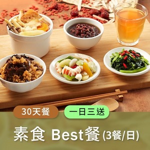 廣和【BEST素食】藥膳月子餐 (三餐/日)一日三送【30天餐】
