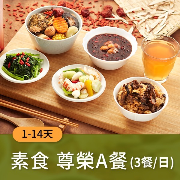 廣和【A級素食】藥膳月子餐 (三餐/日)【1~14天餐】 廣和【A級素食】藥膳月子餐 (三餐/日)【1~14天餐】
