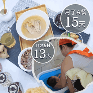 廣和月子餐A15天+愛月姊13天(9H)