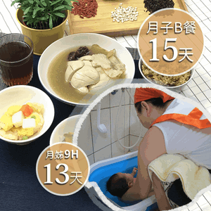廣和月子餐B15天+愛月姊13天(9H)