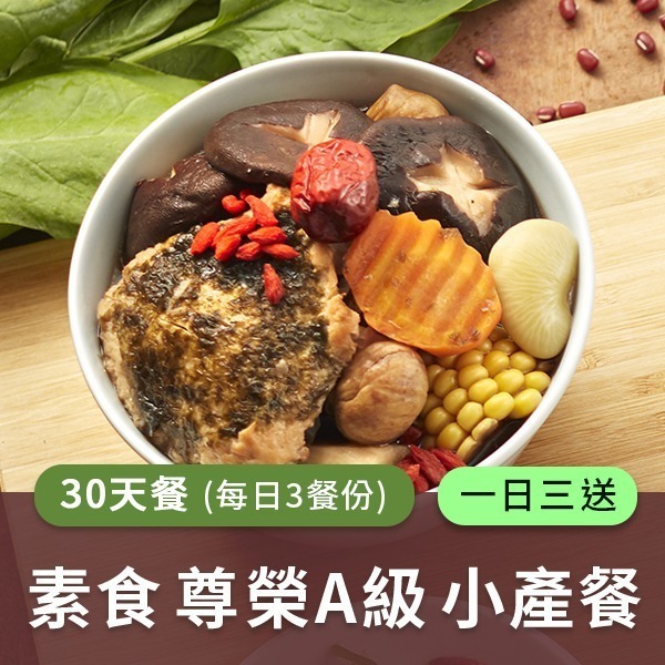 廣和【A級素食】藥膳小產餐 (三餐/日)一日三送【30天餐】 廣和【A級素食】藥膳小產餐 (三餐/日)一日三送【30天餐】