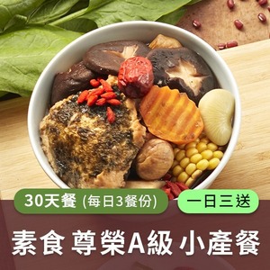 廣和【A級素食】藥膳小產餐