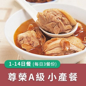 廣和【A級尊榮】小產餐 (三餐/日)【1~14天餐】