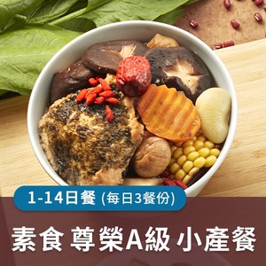 廣和【A級素食】藥膳小產餐 (三餐/日)【1~14天餐】