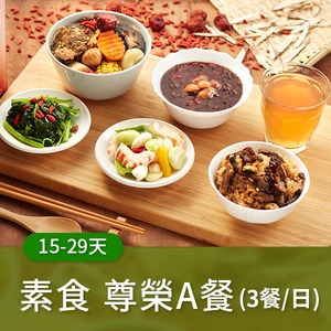 廣和【A級素食】藥膳月子餐 (三餐/日)【15~29天餐】