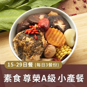 廣和【A級素食】藥膳小產餐 (三餐/日)【15~29天餐】