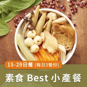 廣和【BEST素食】藥膳小產餐 (三餐/日)【15~29天餐】