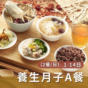 養生月子A餐(兩餐/日)【1~14天餐】