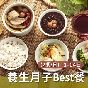 養生月子Best餐(兩餐/日)【1~14天餐】