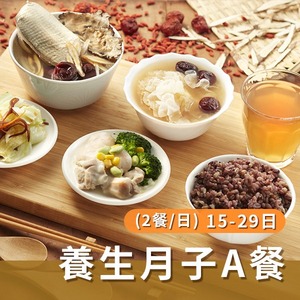 養生月子A餐(兩餐/日)【15~29天餐】