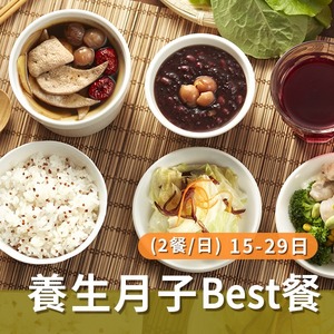 養生月子Best餐(兩餐/日)【15~29天餐】