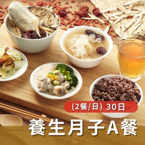 養生月子A餐(兩餐/日)【30天餐】