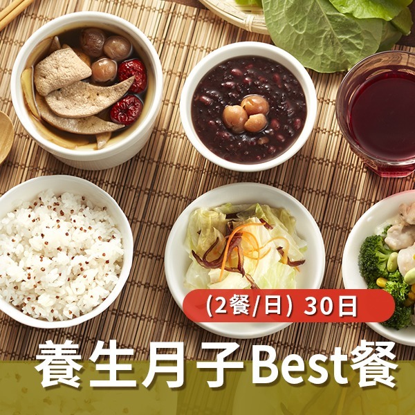 養生月子Best餐(兩餐/日)【30天】 養生月子Best餐(兩餐/日)【30天】