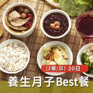 養生月子Best餐(兩餐/日)【30天】