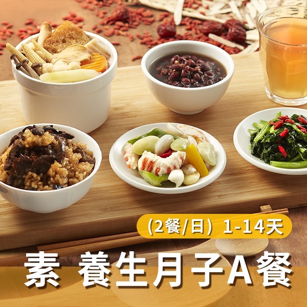 素食 養生月子A餐(兩餐/日)【1~14天餐】 素食 養生月子A餐(兩餐/日)【1~14天餐】