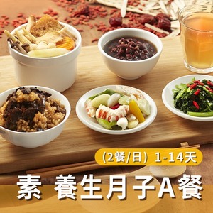 素食 養生月子A餐(兩餐/日)【1~14天餐】