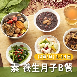 素食 養生月子Best餐(兩餐/日)【1~14天餐】