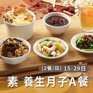 素食 養生月子A餐(兩餐/日)【15~29天餐】