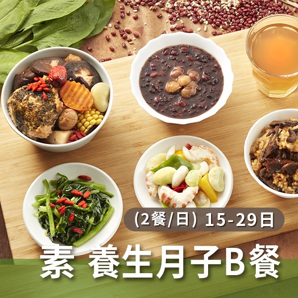 素食 養生月子Best餐(兩餐/日)【15~29天餐】 素食 養生月子Best餐(兩餐/日)【15~29天餐】