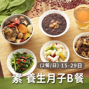 素食 養生月子Best餐(兩餐/日)【15~29天餐】