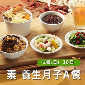 素食 養生月子A餐(兩餐/日)【30天】