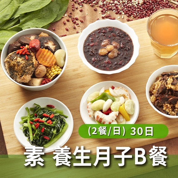 素食 養生月子Best餐(兩餐/日)【30天餐】 素食 養生月子Best餐(兩餐/日)【30天餐】