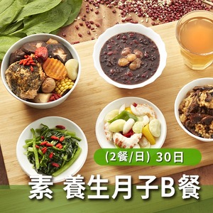 素食 養生月子Best餐(兩餐/日)【30天餐】