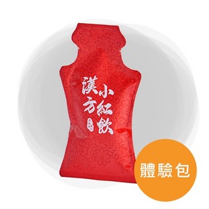 漢方小紅飲 體驗包