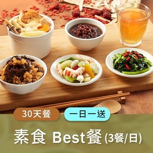 廣和【BEST素食】藥膳月子餐 (三餐/日)一日一送【30天餐】